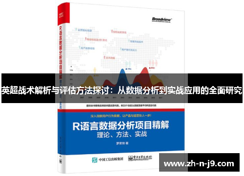 英超战术解析与评估方法探讨：从数据分析到实战应用的全面研究