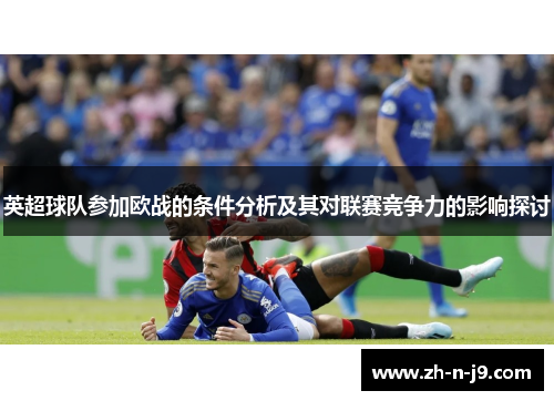 英超球队参加欧战的条件分析及其对联赛竞争力的影响探讨