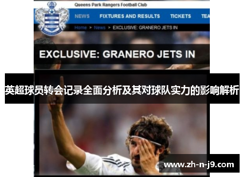 英超球员转会记录全面分析及其对球队实力的影响解析