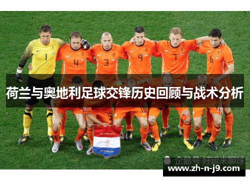 荷兰与奥地利足球交锋历史回顾与战术分析