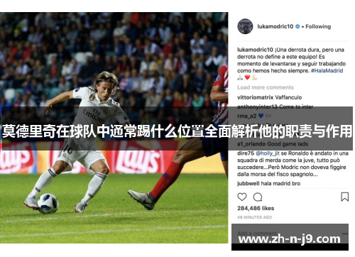 莫德里奇在球队中通常踢什么位置全面解析他的职责与作用