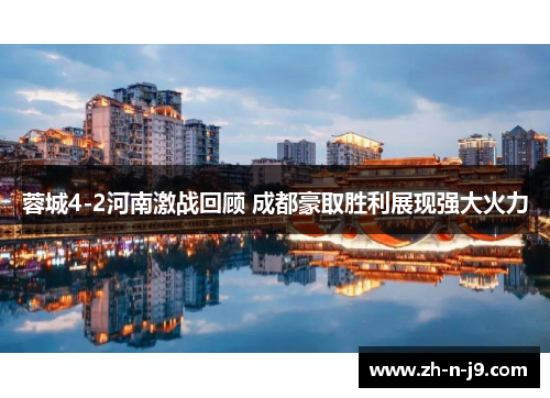 蓉城4-2河南激战回顾 成都豪取胜利展现强大火力 蓉城4-2河南激战回顾 成都豪取胜利展现强大火力