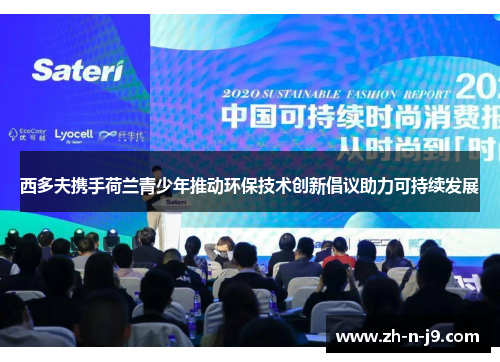 西多夫携手荷兰青少年推动环保技术创新倡议助力可持续发展