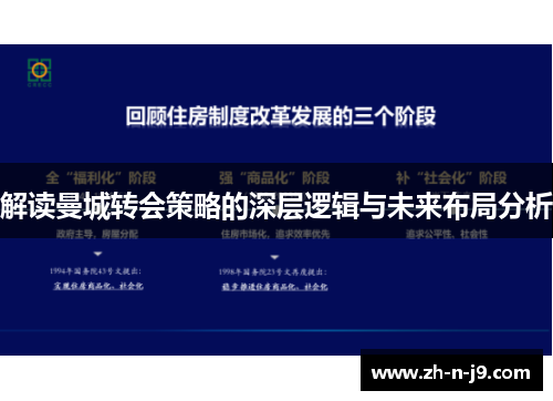 解读曼城转会策略的深层逻辑与未来布局分析 解读曼城转会策略的深层逻辑与未来布局分析