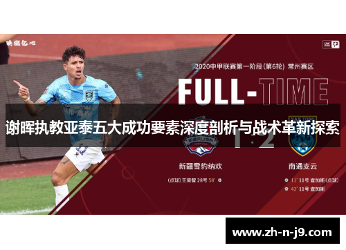 谢晖执教亚泰五大成功要素深度剖析与战术革新探索