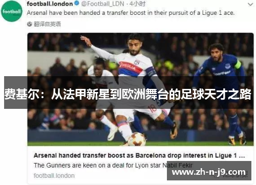 费基尔：从法甲新星到欧洲舞台的足球天才之路