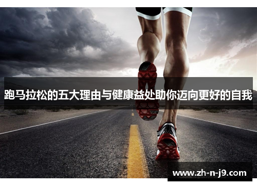 跑马拉松的五大理由与健康益处助你迈向更好的自我