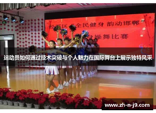 运动员如何通过技术突破与个人魅力在国际舞台上展示独特风采