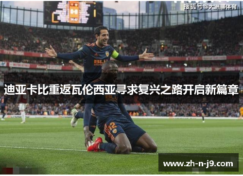 迪亚卡比重返瓦伦西亚寻求复兴之路开启新篇章