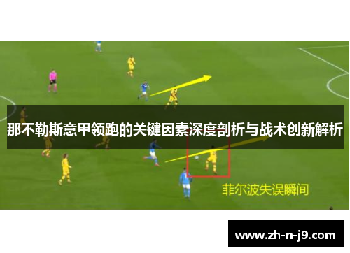 那不勒斯意甲领跑的关键因素深度剖析与战术创新解析 那不勒斯意甲领跑的关键因素深度剖析与战术创新解析