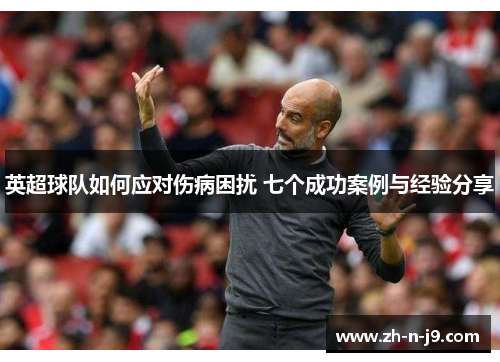 英超球队如何应对伤病困扰 七个成功案例与经验分享 英超球队如何应对伤病困扰 七个成功案例与经验分享