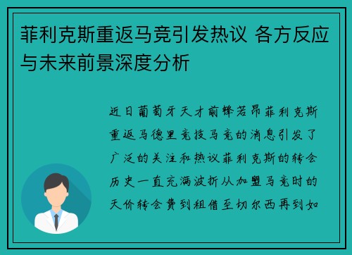 菲利克斯重返马竞引发热议 各方反应与未来前景深度分析