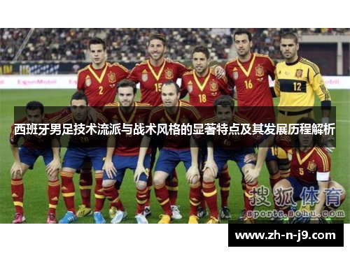 西班牙男足技术流派与战术风格的显著特点及其发展历程解析