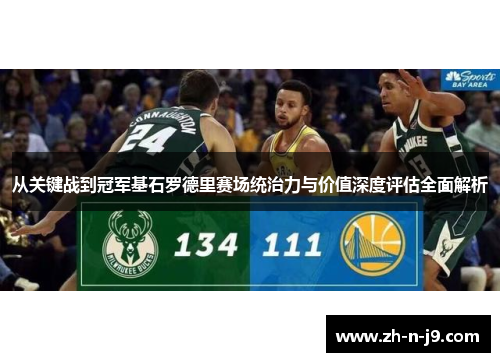 从关键战到冠军基石罗德里赛场统治力与价值深度评估全面解析