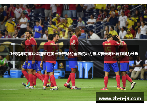 以数据与对抗解读加维在美洲杯赛场的全面统治力技术节奏与比赛影响力分析