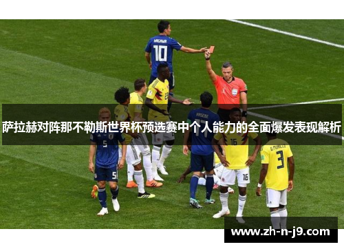 萨拉赫对阵那不勒斯世界杯预选赛中个人能力的全面爆发表现解析