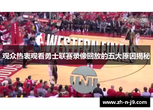 观众热衷观看勇士联赛录像回放的五大原因揭秘