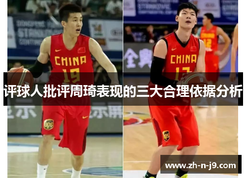 评球人批评周琦表现的三大合理依据分析