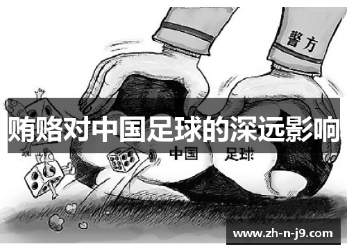 贿赂对中国足球的深远影响