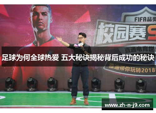 足球为何全球热爱 五大秘诀揭秘背后成功的秘诀