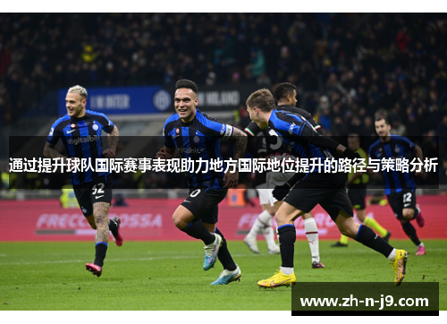 通过提升球队国际赛事表现助力地方国际地位提升的路径与策略分析