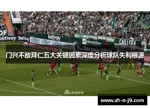 门兴不敌拜仁五大关键因素深度分析球队失利根源