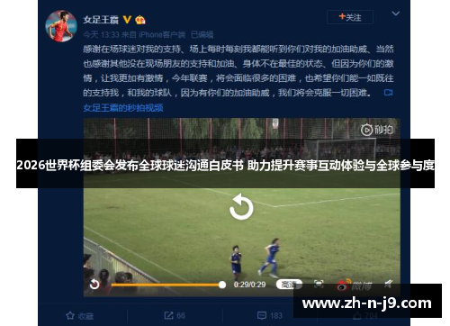 2026世界杯组委会发布全球球迷沟通白皮书 助力提升赛事互动体验与全球参与度