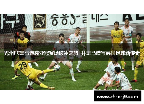 光州FC黑马逆袭亚冠赛场破冰之旅  升班马谱写韩国足球新传奇