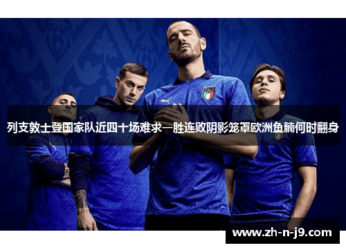 列支敦士登国家队近四十场难求一胜连败阴影笼罩欧洲鱼腩何时翻身 列支敦士登国家队近四十场难求一胜连败阴影笼罩欧洲鱼腩何时翻身