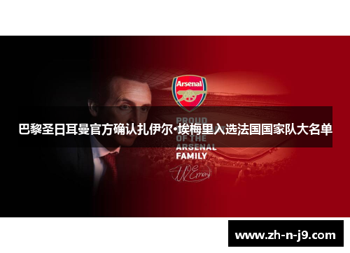 巴黎圣日耳曼官方确认扎伊尔·埃梅里入选法国国家队大名单