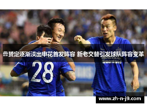 曹赟定逐渐淡出申花首发阵容 新老交替引发球队阵容变革
