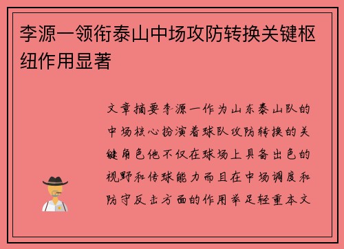 李源一领衔泰山中场攻防转换关键枢纽作用显著