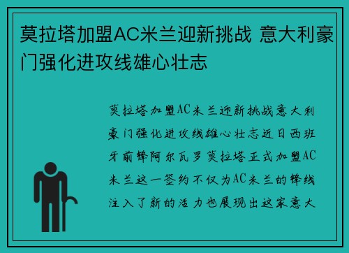 莫拉塔加盟AC米兰迎新挑战 意大利豪门强化进攻线雄心壮志