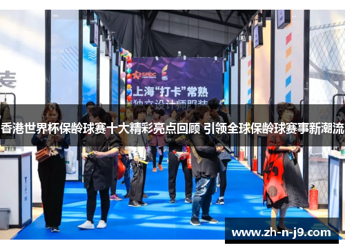 香港世界杯保龄球赛十大精彩亮点回顾 引领全球保龄球赛事新潮流