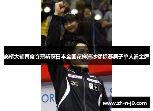 高桥大辅再度夺冠斩获日本全国花样滑冰锦标赛男子单人滑金牌