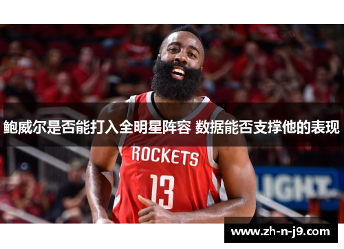 鲍威尔是否能打入全明星阵容 数据能否支撑他的表现