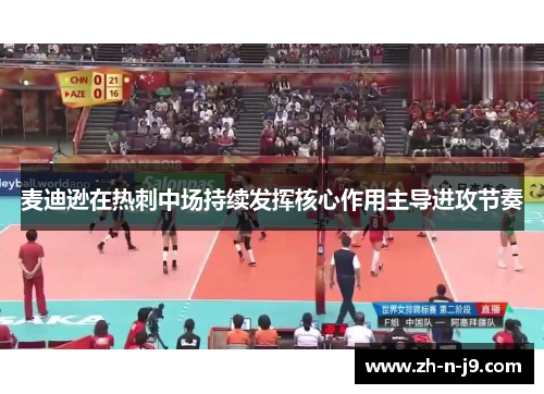 麦迪逊在热刺中场持续发挥核心作用主导进攻节奏