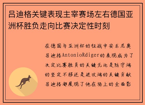 吕迪格关键表现主宰赛场左右德国亚洲杯胜负走向比赛决定性时刻 吕迪格关键表现主宰赛场左右德国亚洲杯胜负走向比赛决定性时刻