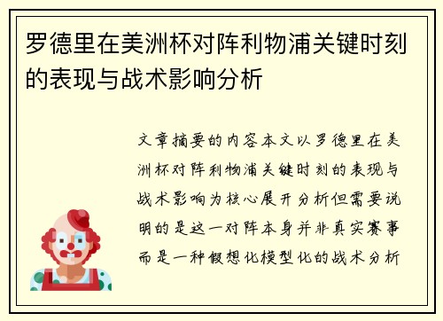 罗德里在美洲杯对阵利物浦关键时刻的表现与战术影响分析 罗德里在美洲杯对阵利物浦关键时刻的表现与战术影响分析