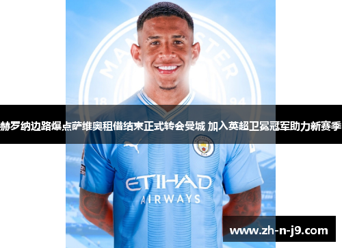 赫罗纳边路爆点萨维奥租借结束正式转会曼城 加入英超卫冕冠军助力新赛季 赫罗纳边路爆点萨维奥租借结束正式转会曼城 加入英超卫冕冠军助力新赛季