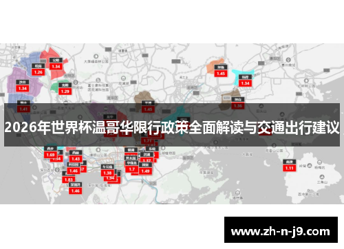 2026年世界杯温哥华限行政策全面解读与交通出行建议 2026年世界杯温哥华限行政策全面解读与交通出行建议