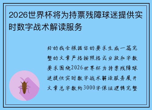 2026世界杯将为持票残障球迷提供实时数字战术解读服务 2026世界杯将为持票残障球迷提供实时数字战术解读服务
