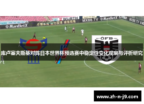 库卢塞夫斯基对阵日本世界杯预选赛中稳定性变化观察与评析研究 库卢塞夫斯基对阵日本世界杯预选赛中稳定性变化观察与评析研究