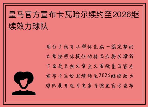 皇马官方宣布卡瓦哈尔续约至2026继续效力球队