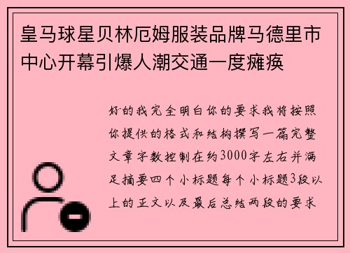 皇马球星贝林厄姆服装品牌马德里市中心开幕引爆人潮交通一度瘫痪