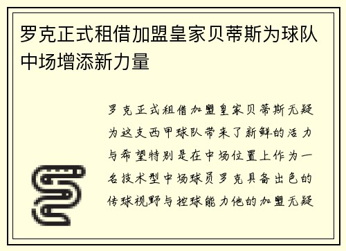 罗克正式租借加盟皇家贝蒂斯为球队中场增添新力量
