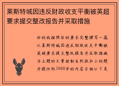 莱斯特城因违反财政收支平衡被英超要求提交整改报告并采取措施 莱斯特城因违反财政收支平衡被英超要求提交整改报告并采取措施