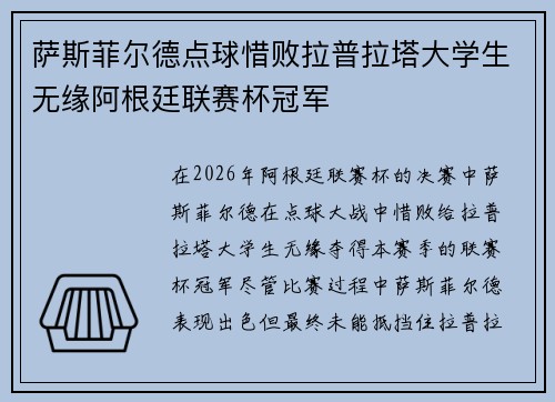 萨斯菲尔德点球惜败拉普拉塔大学生无缘阿根廷联赛杯冠军