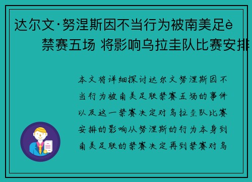 达尔文·努涅斯因不当行为被南美足联禁赛五场 将影响乌拉圭队比赛安排 达尔文·努涅斯因不当行为被南美足联禁赛五场 将影响乌拉圭队比赛安排