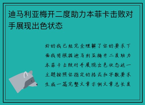 迪马利亚梅开二度助力本菲卡击败对手展现出色状态 迪马利亚梅开二度助力本菲卡击败对手展现出色状态